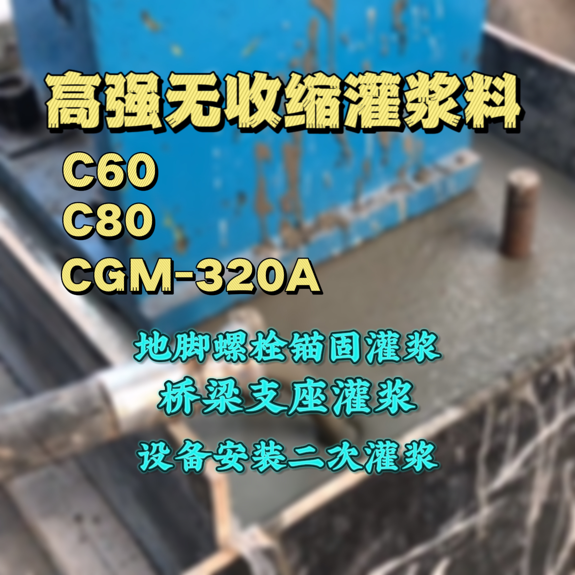 长治C60灌浆料
